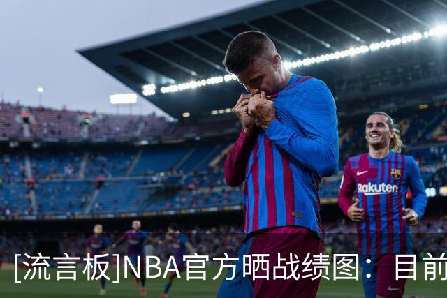[流言板]NBA官方晒战绩图：目前有4队保持不败，也有4队难求一胜